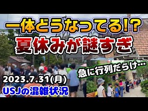 【USJの夏休みがヤバすぎ‼︎】急に長蛇の列続出...今のパークはいつもと違う‼︎夏休み平日のアトラクション待ち時間まとめ‼︎2023年7月31日月曜日のユニバーサルスタジオジャパンの混雑状況