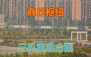 《三机重联·重磅组合·精彩合集》