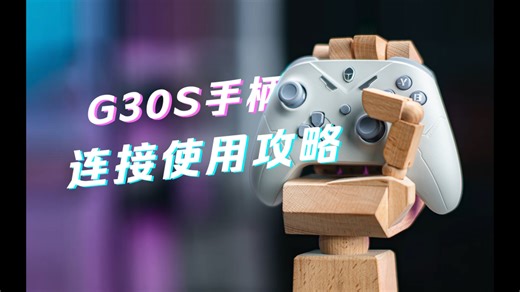 干货教程｜一坤钟看懂雷神G30S手柄连接、快捷键设置