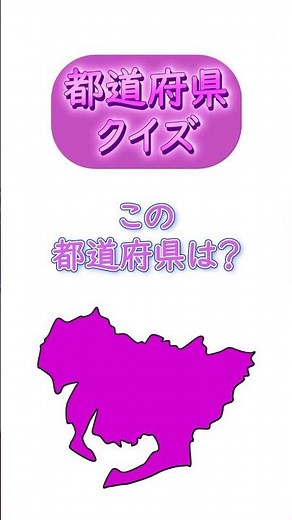 【都道府県クイズ】 日本地図の場所と都道府県の形を見て答えて下さい☆ シルエット/学習/宿題/勉強/暗記 (15) #shorts #日本地図 #都道府県