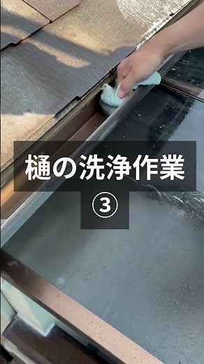 樋の洗浄作業【プロの技】雨樋の徹底洗浄！🚿 汚れやゴミを洗い落とし、長持ちさせる秘訣を公開します