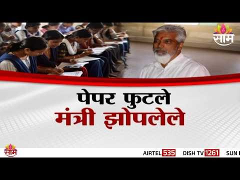 Special Report | पेपर फुटले, मंत्री झोपलेले | HSC Board Exam