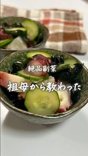 #たこの酢の物#酢の物#副菜#簡単レシピ#レシピ#おうちごはん#料理#手作りごはん