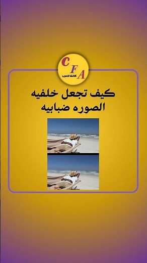 كيف تجعل خلفيه الصوره ضبابيه I تعليم كانفا خطوة بخطوة دليل للمبتدئين