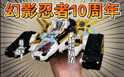乐高幻影忍者10周年纪念套装71739极速战车