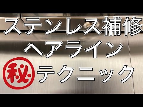 リペア職人直伝！ヘアラインの作り方