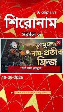 ABP Ananda Headlines : 06:00 AM Headlines :এবিপি আনন্দ হেডলাইনস : 18 SEPTEMBER 2026 :ABP Ananda Live