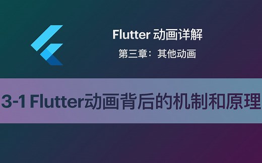 Flutter 动画教程 3-1 Flutter动画背后的机制和原理