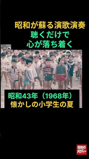 【昭和の記憶] 懐かしの演歌と昭和43 年頃, 小学生の夏 # 懐かしの演歌 # 昭和歌謡 #昭和が蘇るギター演歌 # 懐メロ # 昭和の風景 # 昭和の小学生 #木村好夫 # 昭和の日常