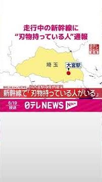 【速報】走行中の新幹線に｢刃物を持っている人がいる｣と110番通報 刃物持っていた男性を確保 #shorts