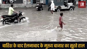 आज दोपहर को बारिश के बाद ऐलनाबाद के मुख्य बाजार का सूरते हाल | E Samachar