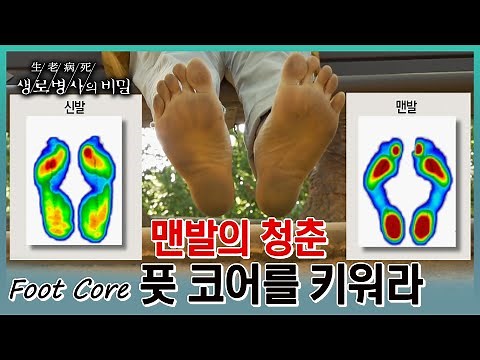 🦶맨발 걷기 vs 신발 신고 걷기👟 20년째 맨발로 건강을 유지하는 비결과 실험을 통해 맨발 걷기에 대한 궁금증을 풀어본다(KBS 20230712 방송)