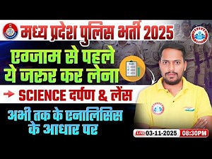 MP Police Vacancy 2025 | दर्पण & लेंस Important Questions | MP Police Science Exam Analysis 2025