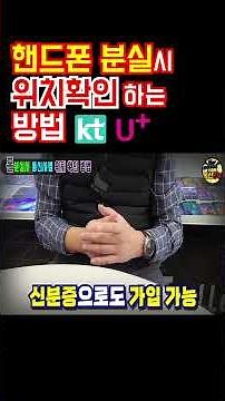 구글계정,삼성계정 모를때 핸드폰 분실시 위치 확인 방법!!! (KT,LG) #핸드폰분실#핸드폰위치확인