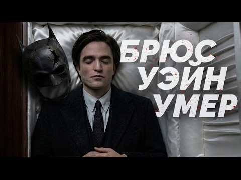 Зачем Мэтт Ривз "убил" Бэтмена?