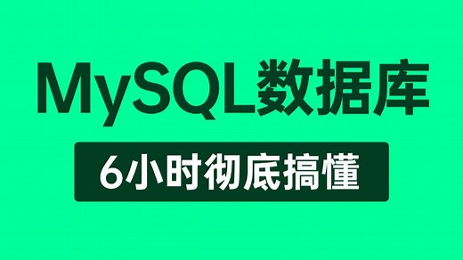 【MySQL教程】这绝对是你看过最好的MySQL数据库教程完整版全集，从底层原理到mysql调优实战及面试题全讲明白了！整整6小时（建议收藏）