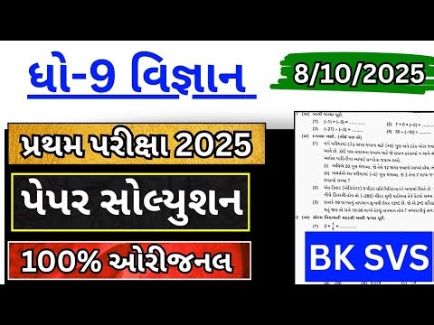 std 9 science paper solution 8/10/2025 | dhoran 9 vigyan pratham pariksha paper solution 2025