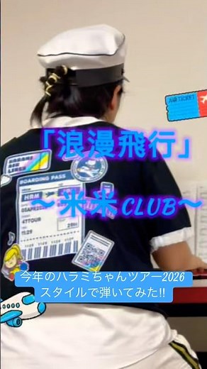 「浪漫飛行」弾いてみた！✈️#ハラミちゃん_ハラミちゃん47ツアー2026#米米club #夏離宮#ピアノ#弾いてみた#ピアノyoutuber