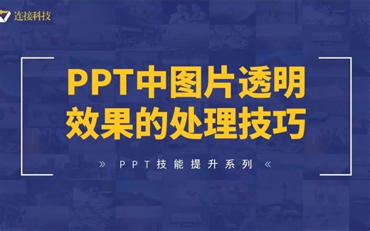 PPT中图片透明效果的处理技巧