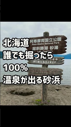 【北海道】掘ったら100%温泉が出てくる【砂湯】#屈斜路湖#砂湯#北海道観光