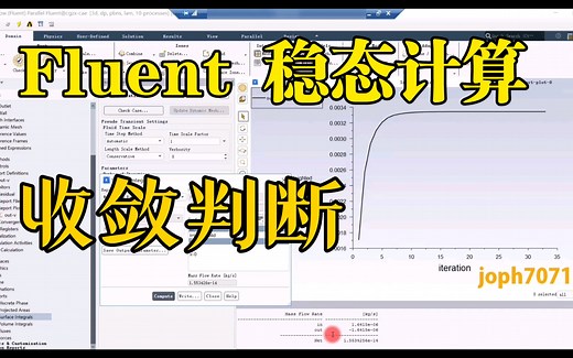 Fluent 稳态计算 如何判断收敛