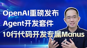 两年来最大更新！OpenAI Agent发布会独家深度解读！全套SDK开源，Computer use、Web Search、File Search重磅更新！