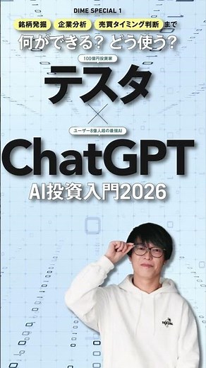 テスタ× ChatGPT「AI投資入門2026」
