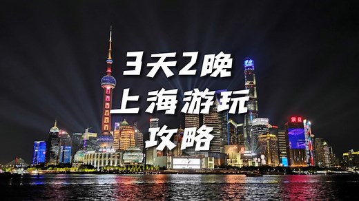 这份三天两晚上海旅游攻略，从水陆空全方位了解魔都上海，建议收藏。上海旅游攻略;上海旅游必打卡地;上海好玩的地方推荐;上海三天两晚旅游攻略;上海必打卡的地方。