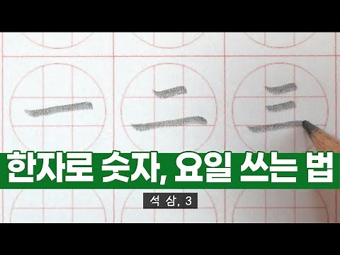 한자로 숫자 요일 쓰는 법