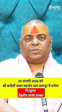 24 जनवरी 2026 को श्री करौली शंकर महादेव धाम कानपुर में लगेगा निःशुल्क ईश्वरीय आनंद दरबार#poornaguru