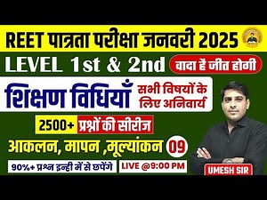 REET पात्रता परीक्षा 2025 ll Level 1st&2nd ll शिक्षण विधियां ll Teaching Methods 09 ll By Umesh Sir