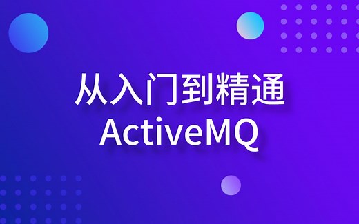 Java基础从入门到精通ActiveMQ+企业面试题讲解
