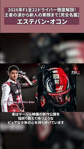 2026年F1全22ドライバー徹底解説！王者の涙から新人の素顔まで【エステバン・オコン】#f1 #formula1 #f1shorts
