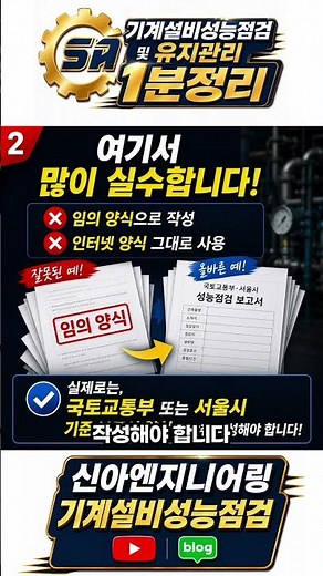 “사진 몇 장이면 끝 아닌가요?” 성능점검 보고서 이렇게 하면 문제됩니다 #기계설비유지관리자 #기계설비성능점검