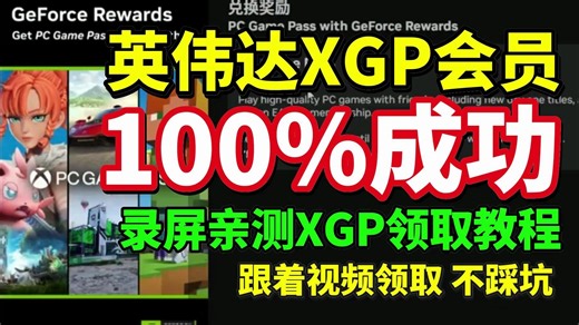一次成功！英伟达XGP会员100%成功领取+兑换录屏全流程！英伟达XGP会员领取正确步骤来了！你的英伟达还没有xgp？领取不了? | 英伟达XGP会员领取