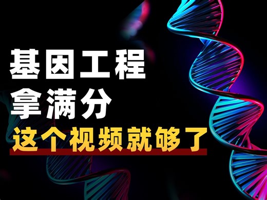 【清华博士授课】基因工程系统公益课丨持续更新...