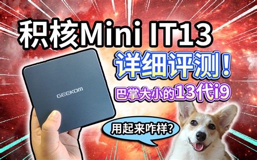 【积核IT13迷你电脑】巴掌大小的13代i9，兼顾娱乐和生产力？