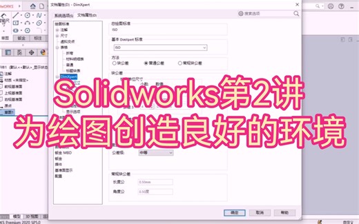 Solidsworks第2讲： 自定义工具栏等，为快速绘图创造良好的绘图环境