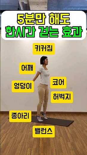 한시간 걷기대신 5분 전신운동 #밸런스운동 #종아리운동 #코어운동