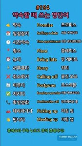 약속할 때 쓰는 영단어 12개 #154 | 영어단어 발음 #Shorts