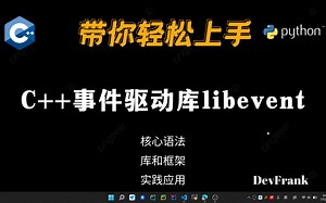 【C  】C  事件驱动库libevent