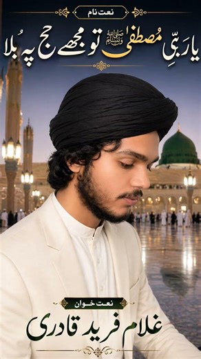 Ya Raby Mustafa Tu Mujy Haj Py Bula | Beautiful Naat 2026 | Ghulam Fareed Qadri ❤#naatsharif #viral
