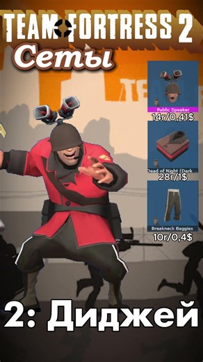 Сеты по комментариям (ДВЕНАДЦАТАЯ ЧАСТЬ) TF2 #shorts #tf2 #teamfortress2 #setup #valve #comments