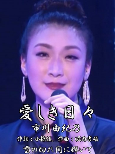 愛しき日々 堀内孝雄 — 1986年シングル情報と市川由紀乃カバー