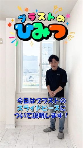 プラストのひみつ〜スライドピース編〜 #内窓プラスト #リフォーム #宇治市