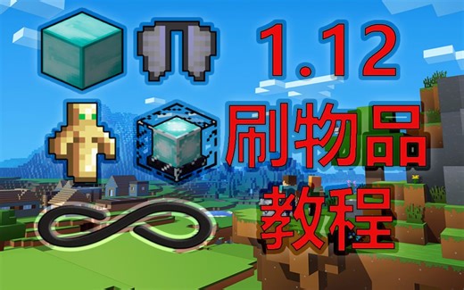 Minecraft 1.12 刷物品教程 - 请勿恶意破坏游戏平衡