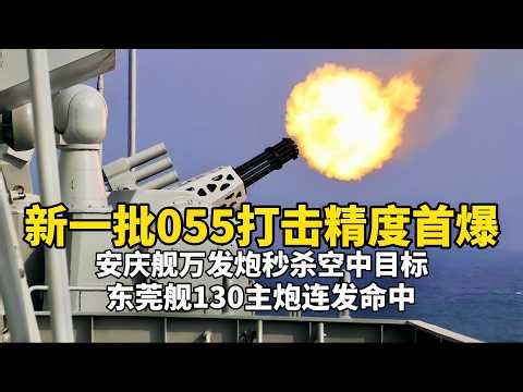 新一批055大量细节首次公开！“万吨大驱” 攻防精度首爆：东莞舰130主炮连发命中 安庆舰万发炮精准拦截！探秘055核心战力演训