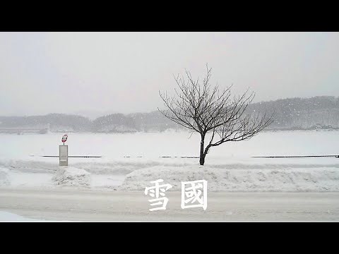雪國 吉幾三