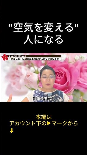 "空気を変える"人になる… #ビジョン心理学 #人間関係のコツ #職場の人間関係 #覚醒
