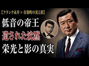 【フランク永井 × 有楽町の光と影】低音の帝王が遺した沈黙と、昭和の都市が隠したスターゆえの孤独